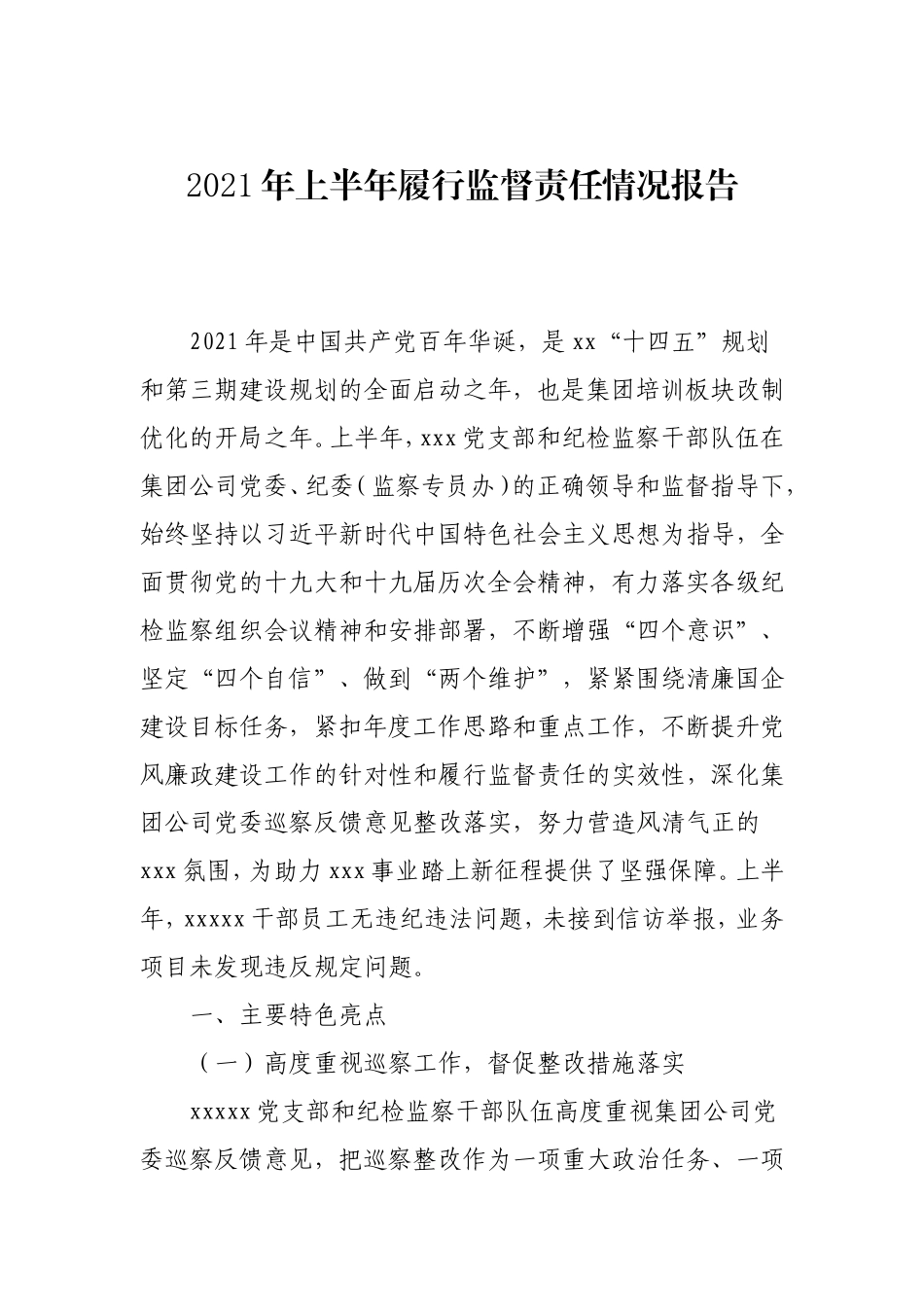 2021年上半年履行监督责任情况报告（公司）.doc_第1页