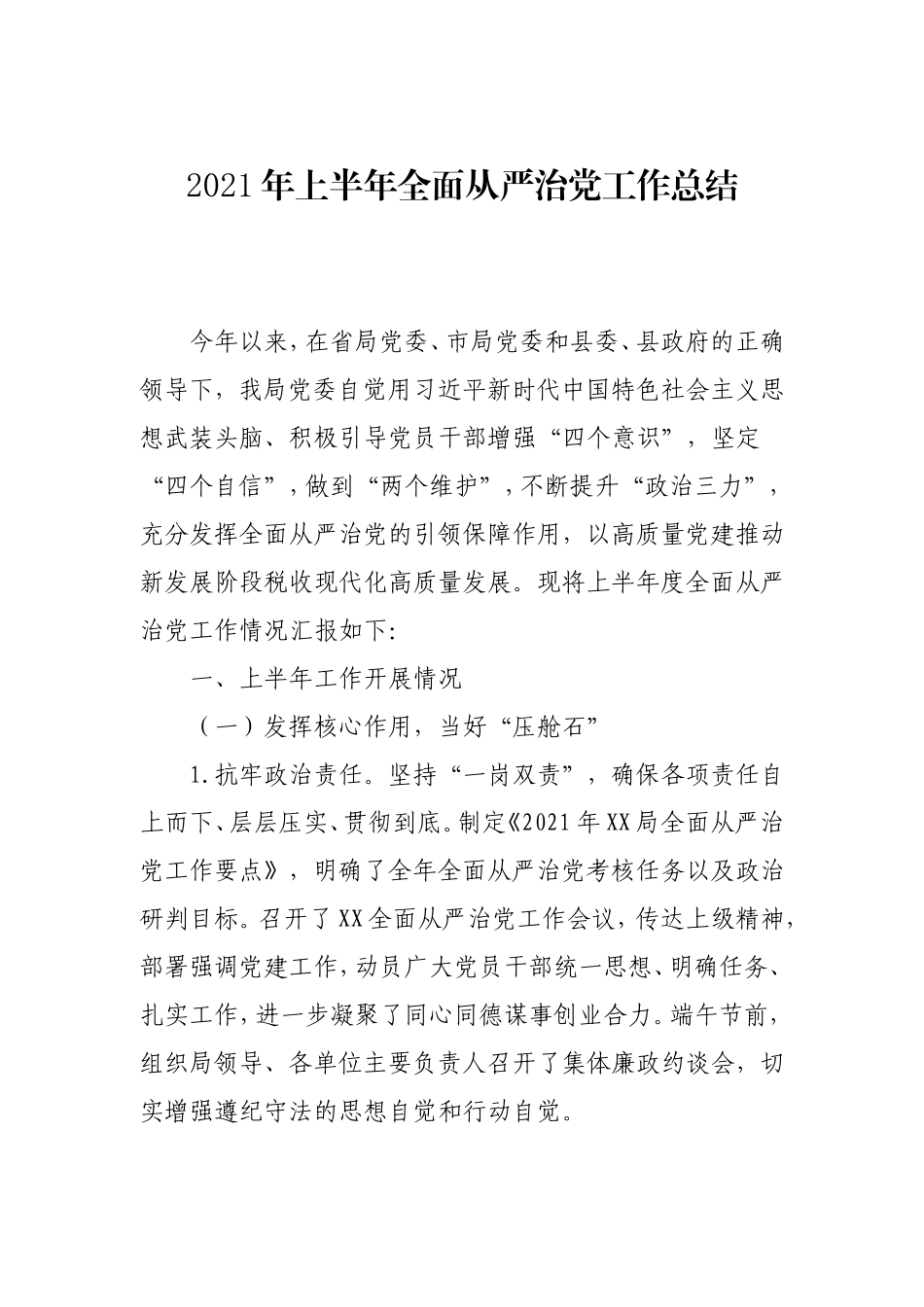 2021年上半年全面从严治党工作总结4000字.doc_第1页