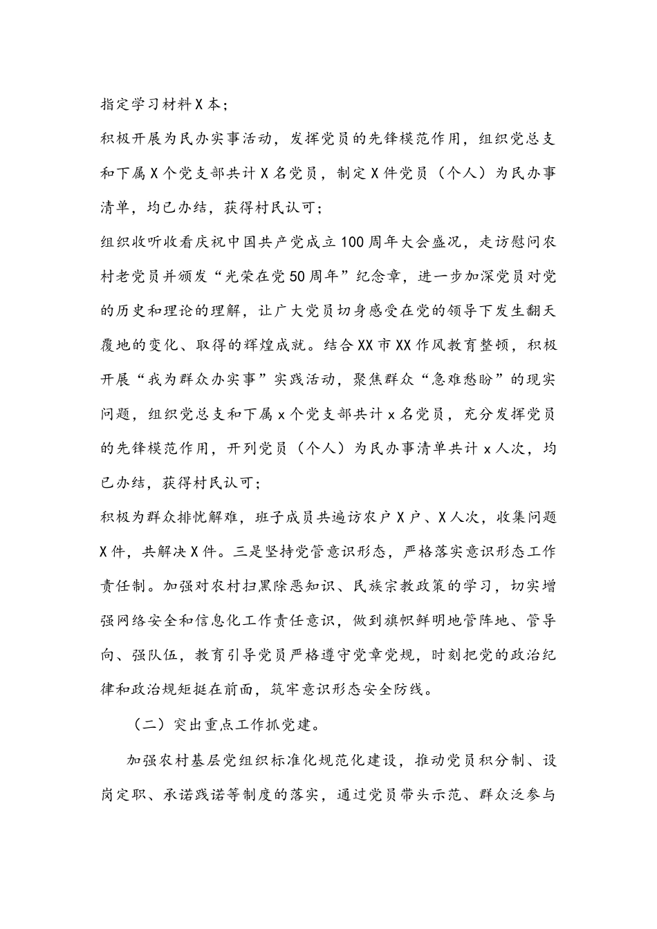村支书2022年抓基层党建工作述职报告和下一步工作打算文稿.docx_第2页