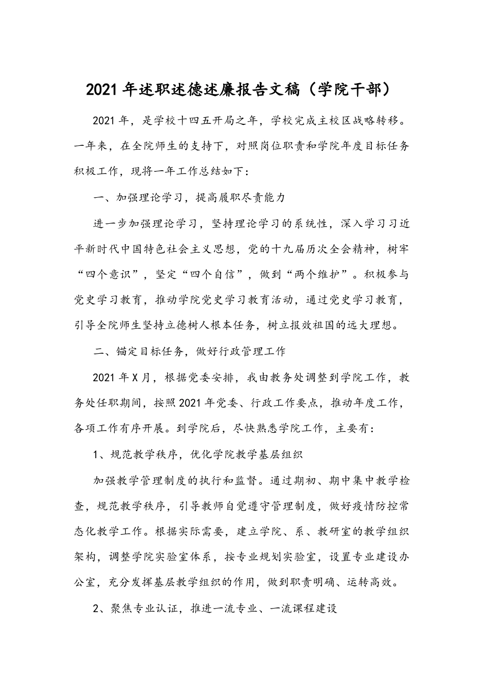 2021年述职述德述廉报告文稿（学院干部）.docx_第1页