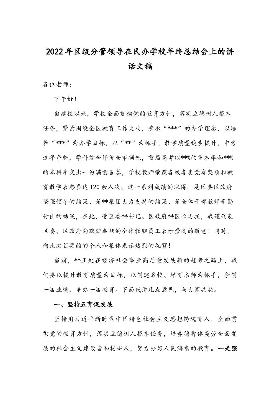 2022年区级分管领导在民办学校年终总结会上的讲话文稿.docx_第1页