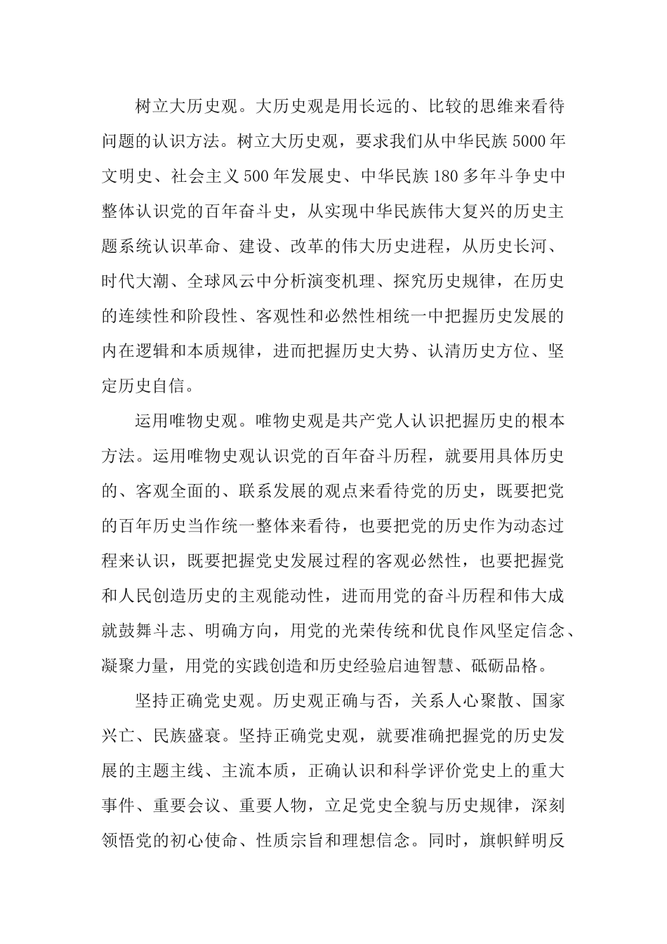 4篇学习历史、总结历史、借鉴历史；在新的赶考之路上坚定历史自信党课讲稿.docx_第2页