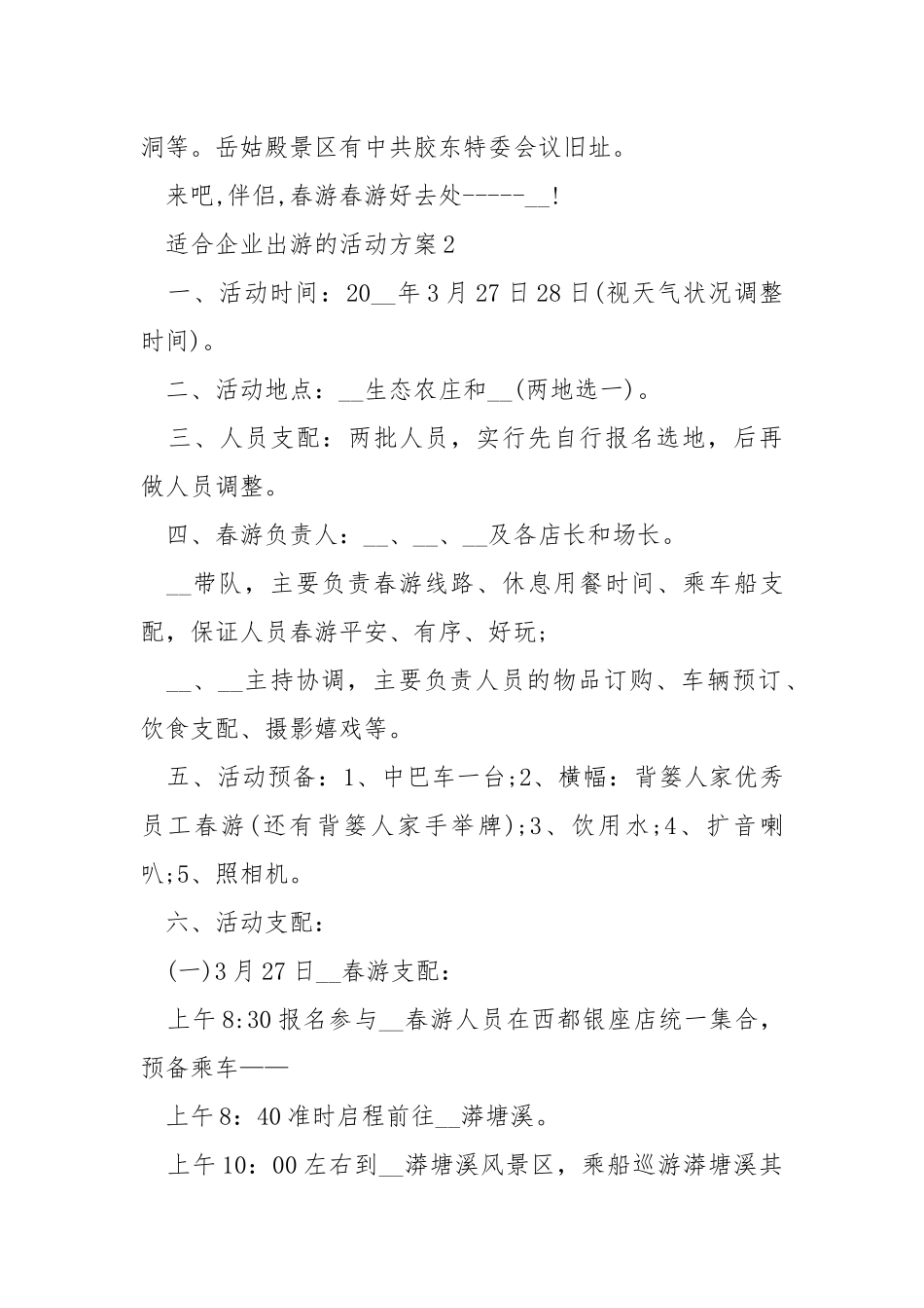 适合企业出游的活动方案.docx_第3页