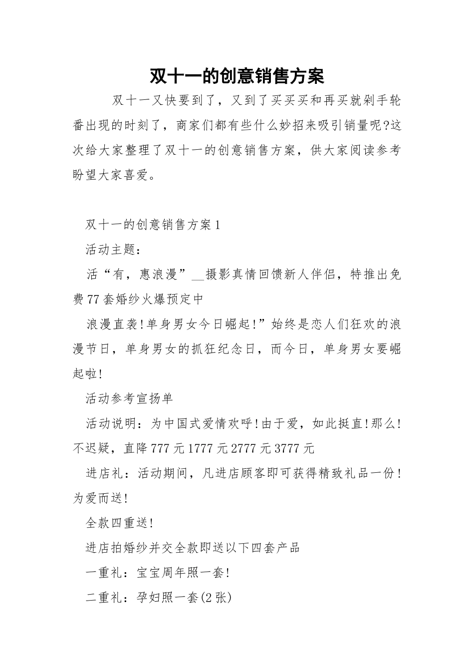 双十一的创意销售方案.docx_第1页