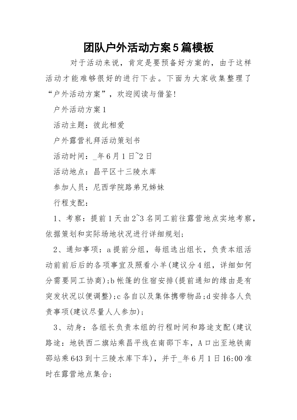 团队户外活动方案5篇模板.docx_第1页