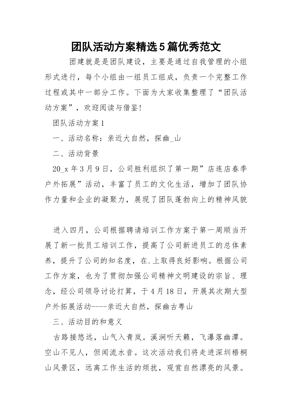 团队活动方案精选5篇优秀范文.docx_第1页