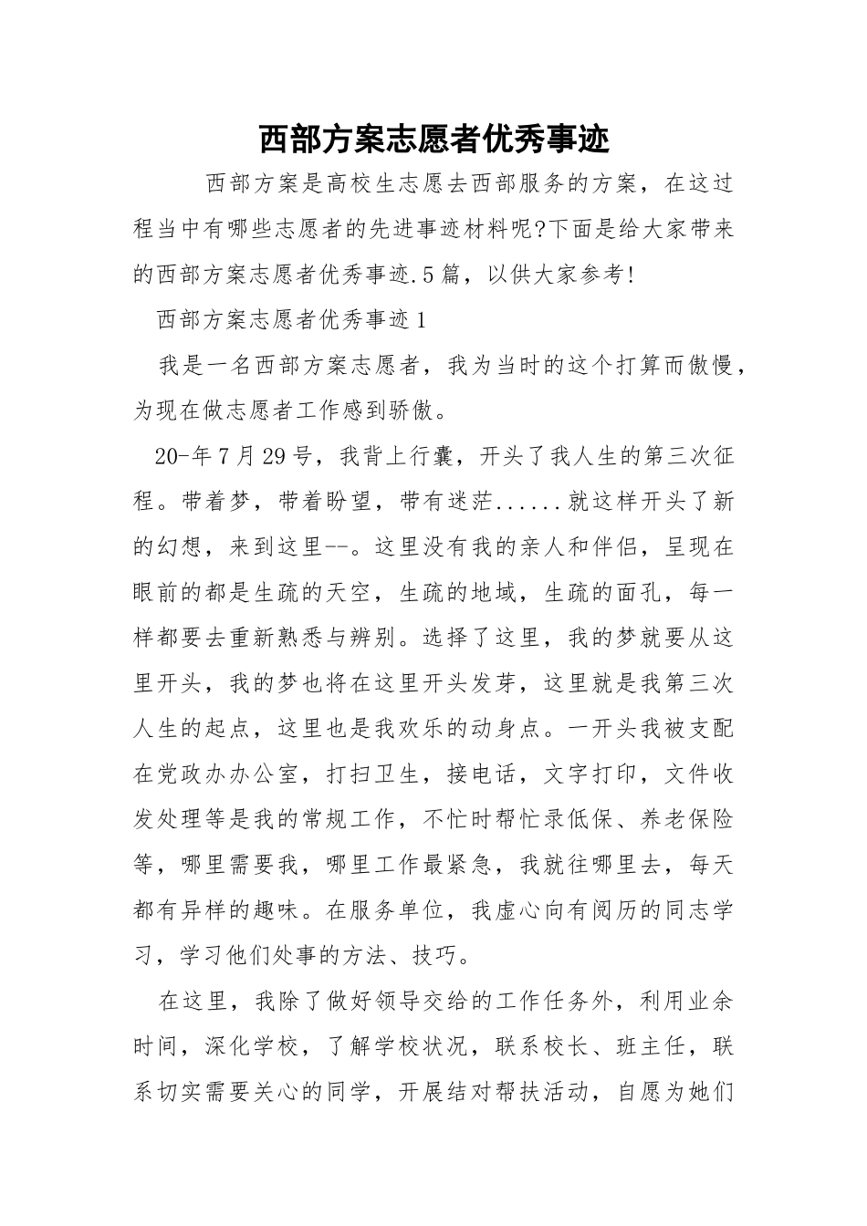 西部方案志愿者优秀事迹.docx_第1页