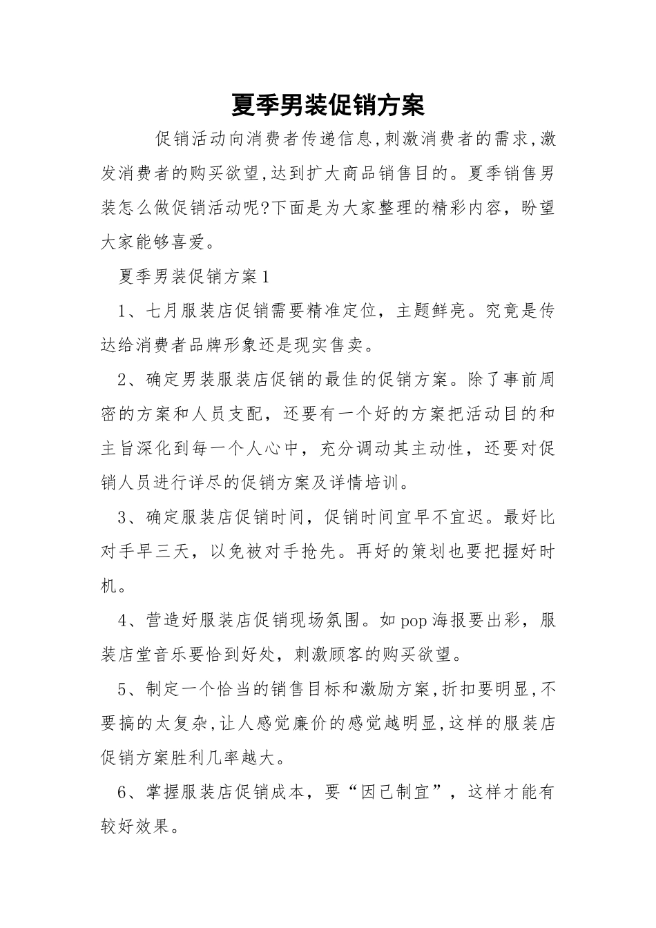 夏季男装促销方案.docx_第1页