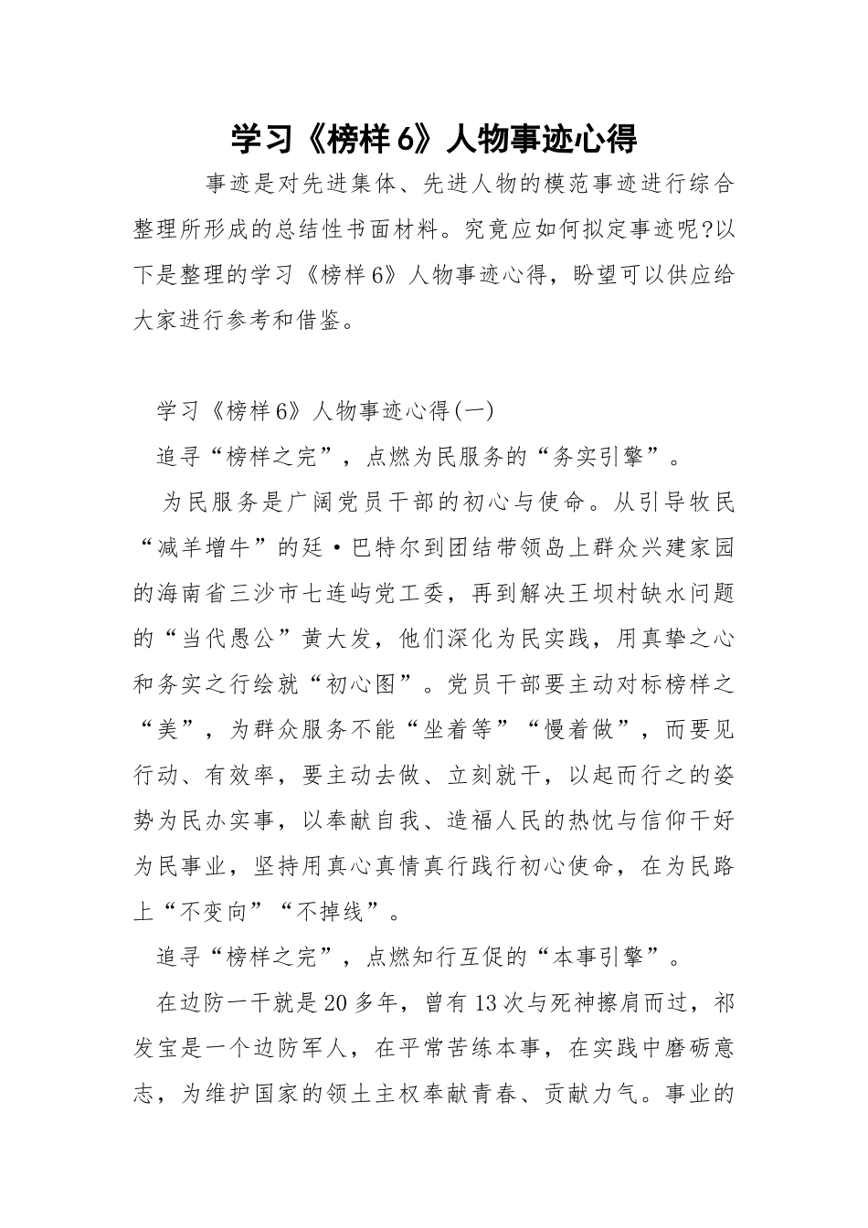 学习《榜样6》人物事迹心得.docx_第1页