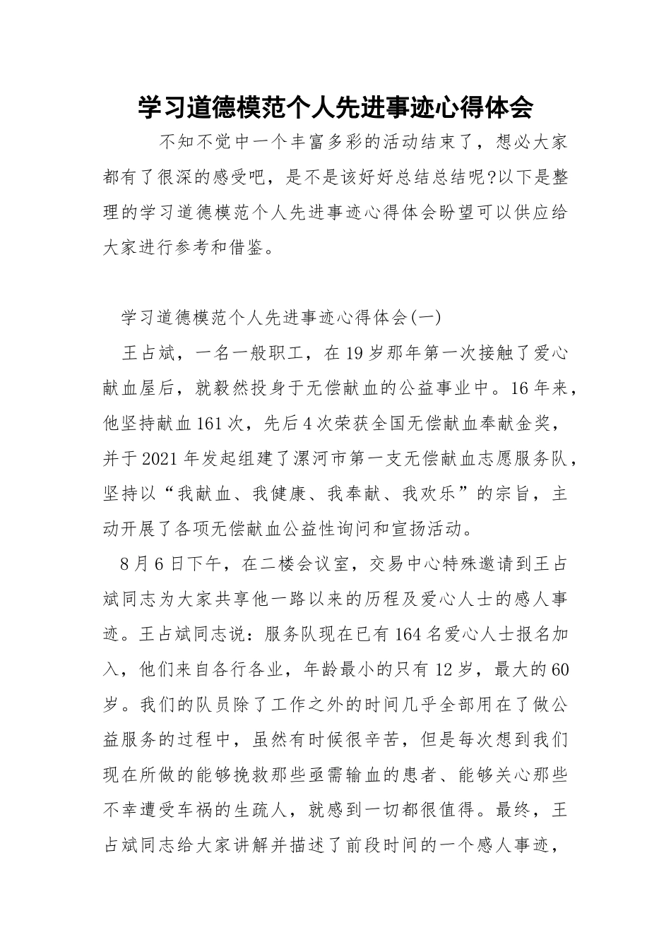 学习道德模范个人先进事迹心得体会.docx_第1页