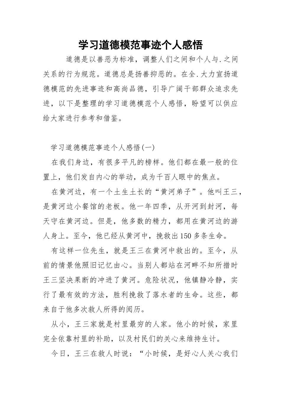 学习道德模范事迹个人感悟.docx_第1页