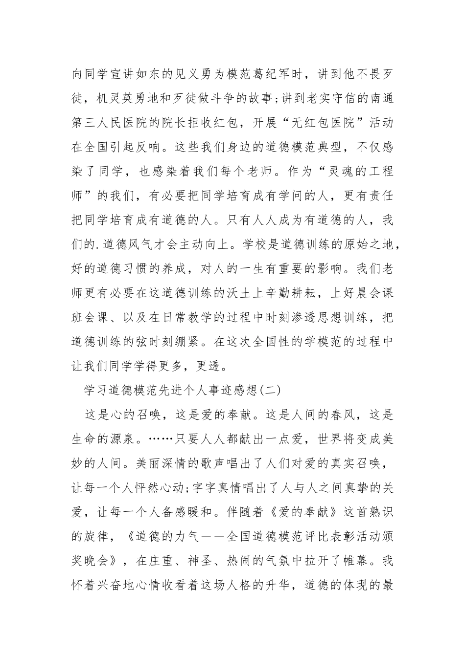 学习道德模范先进个人事迹感想.docx_第2页