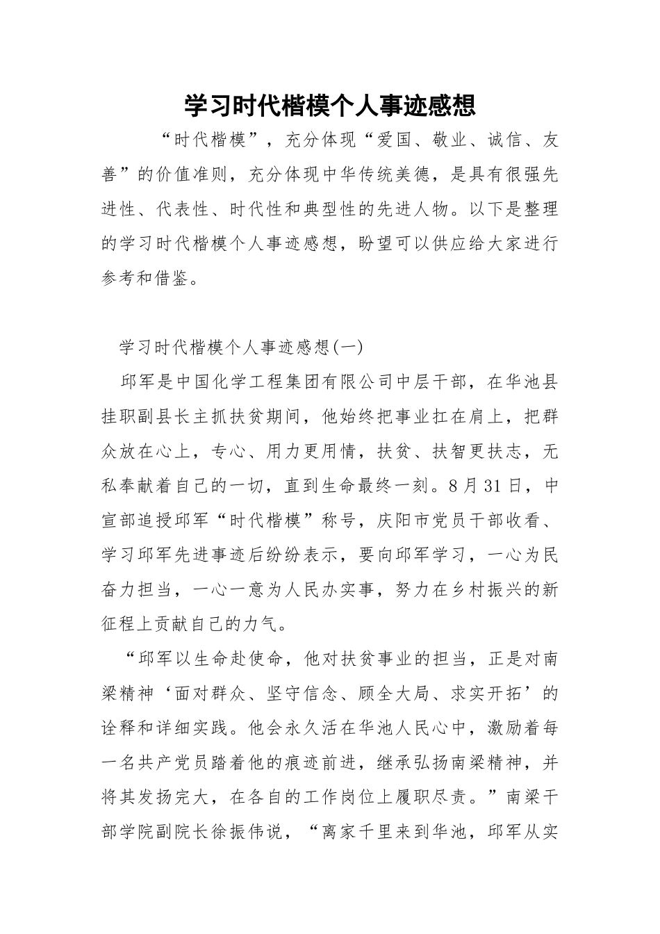学习时代楷模个人事迹感想.docx_第1页