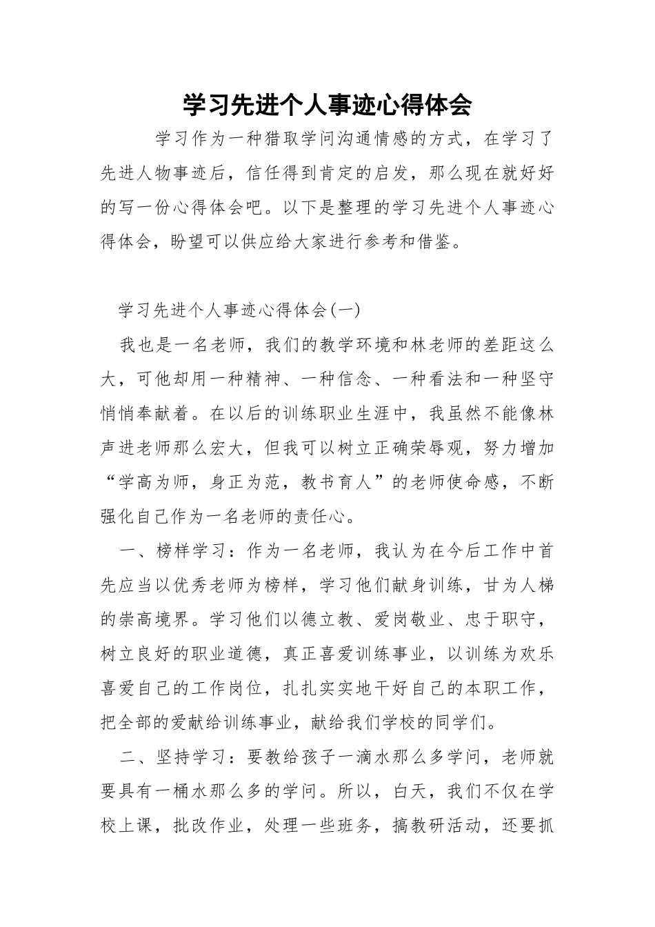 学习先进个人事迹心得体会.docx_第1页