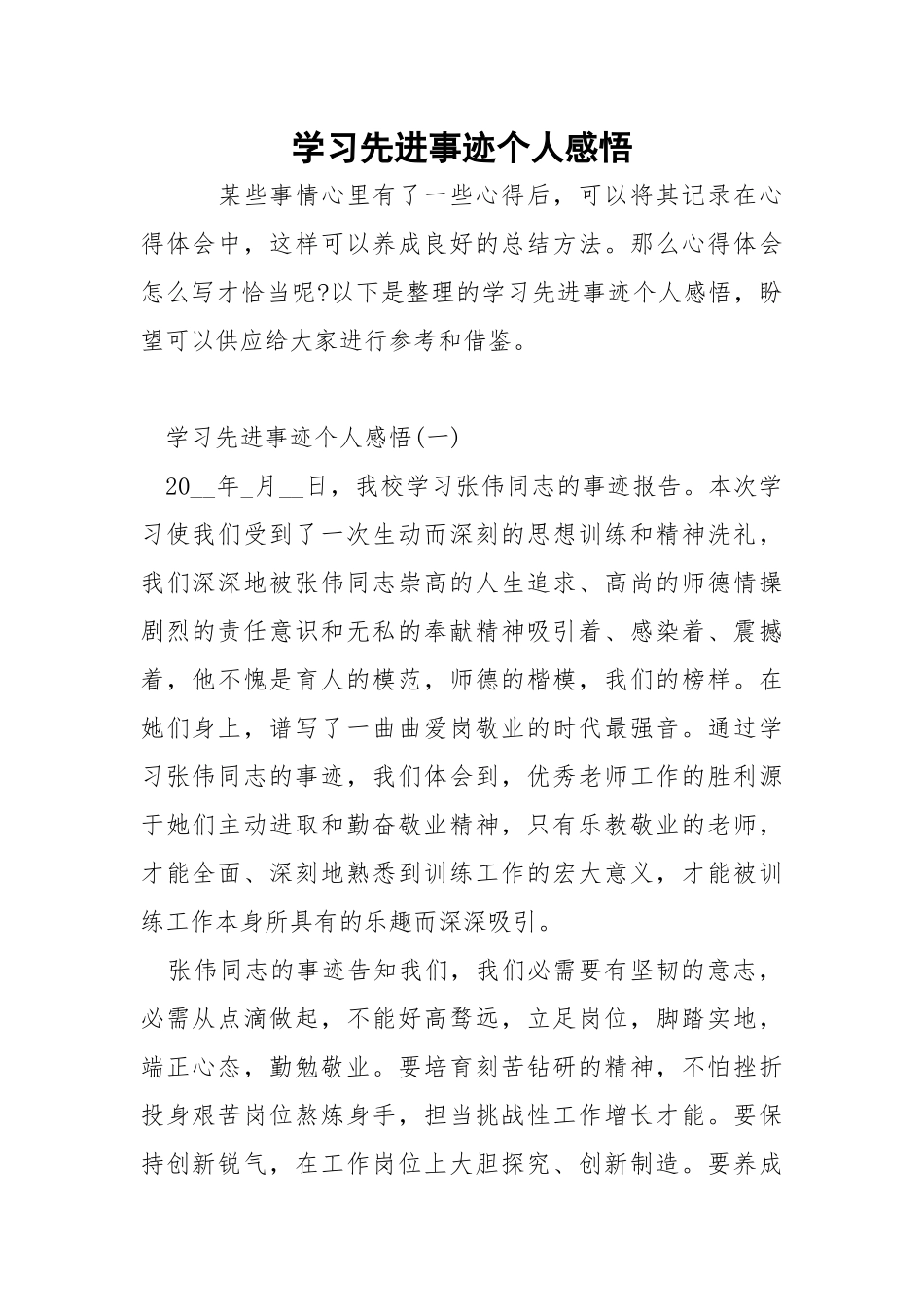 学习先进事迹个人感悟.docx_第1页