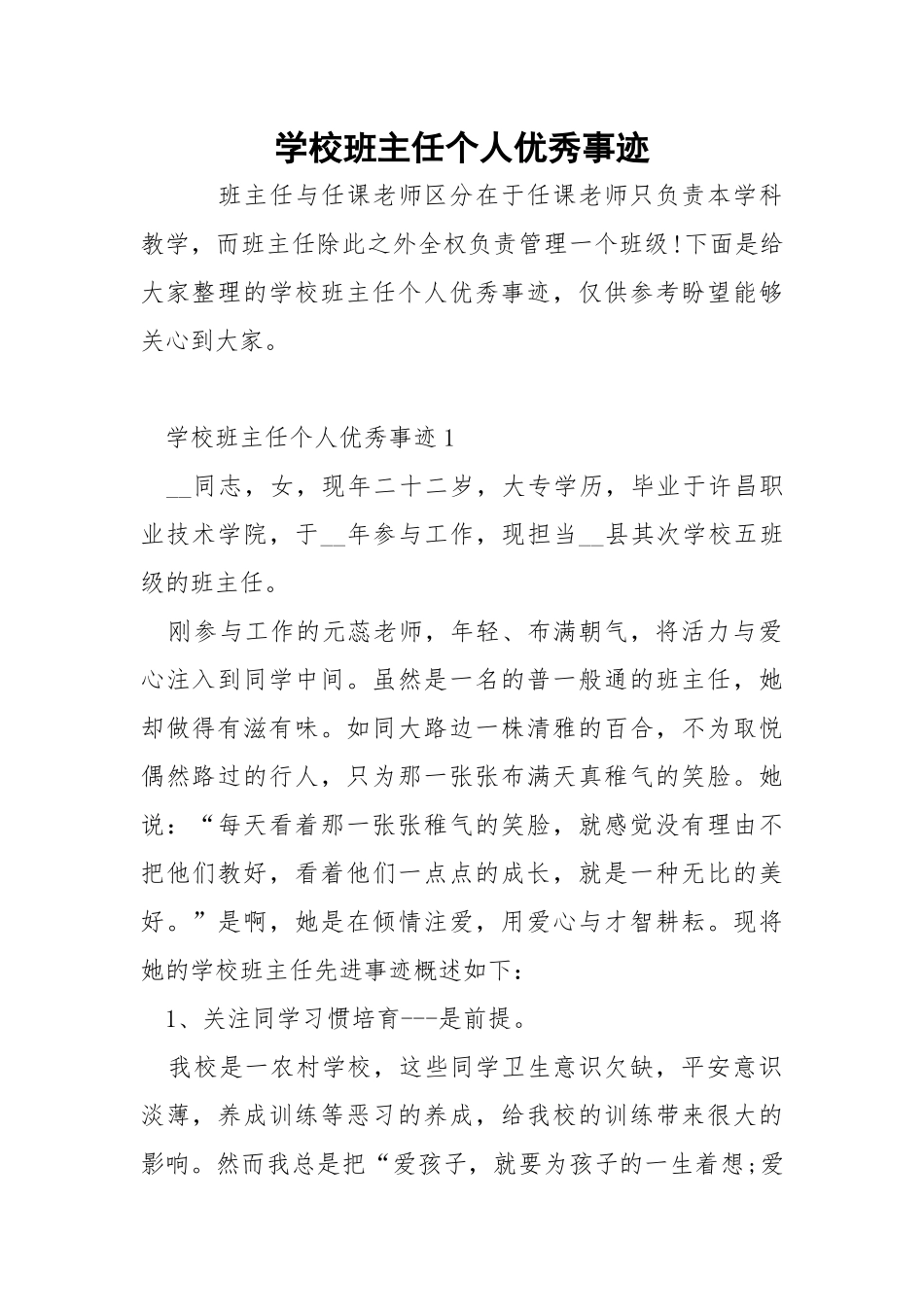 学校班主任个人优秀事迹.docx_第1页