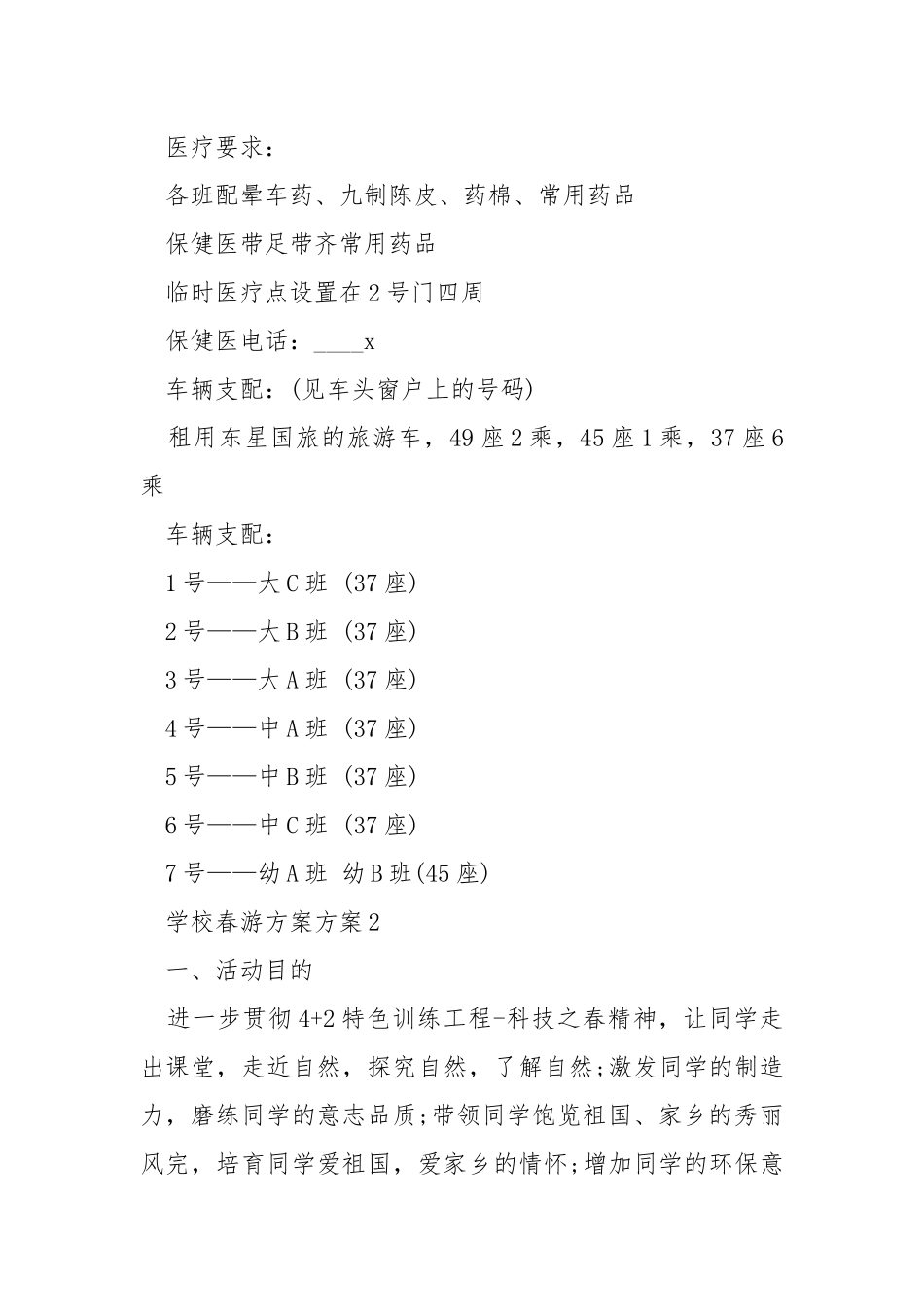 学校春游方案方案.docx_第3页
