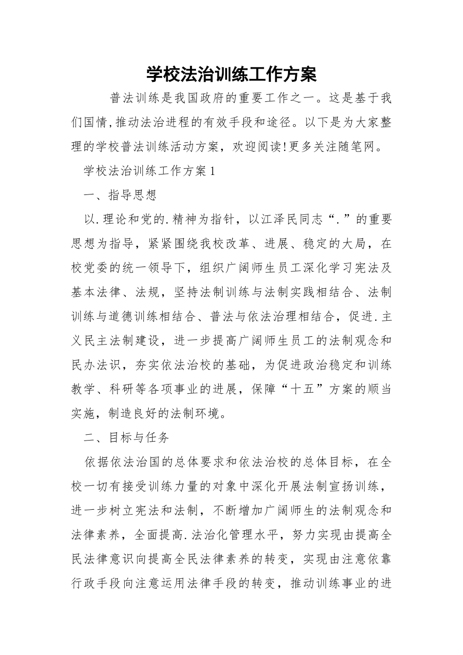 学校法治训练工作方案.docx_第1页