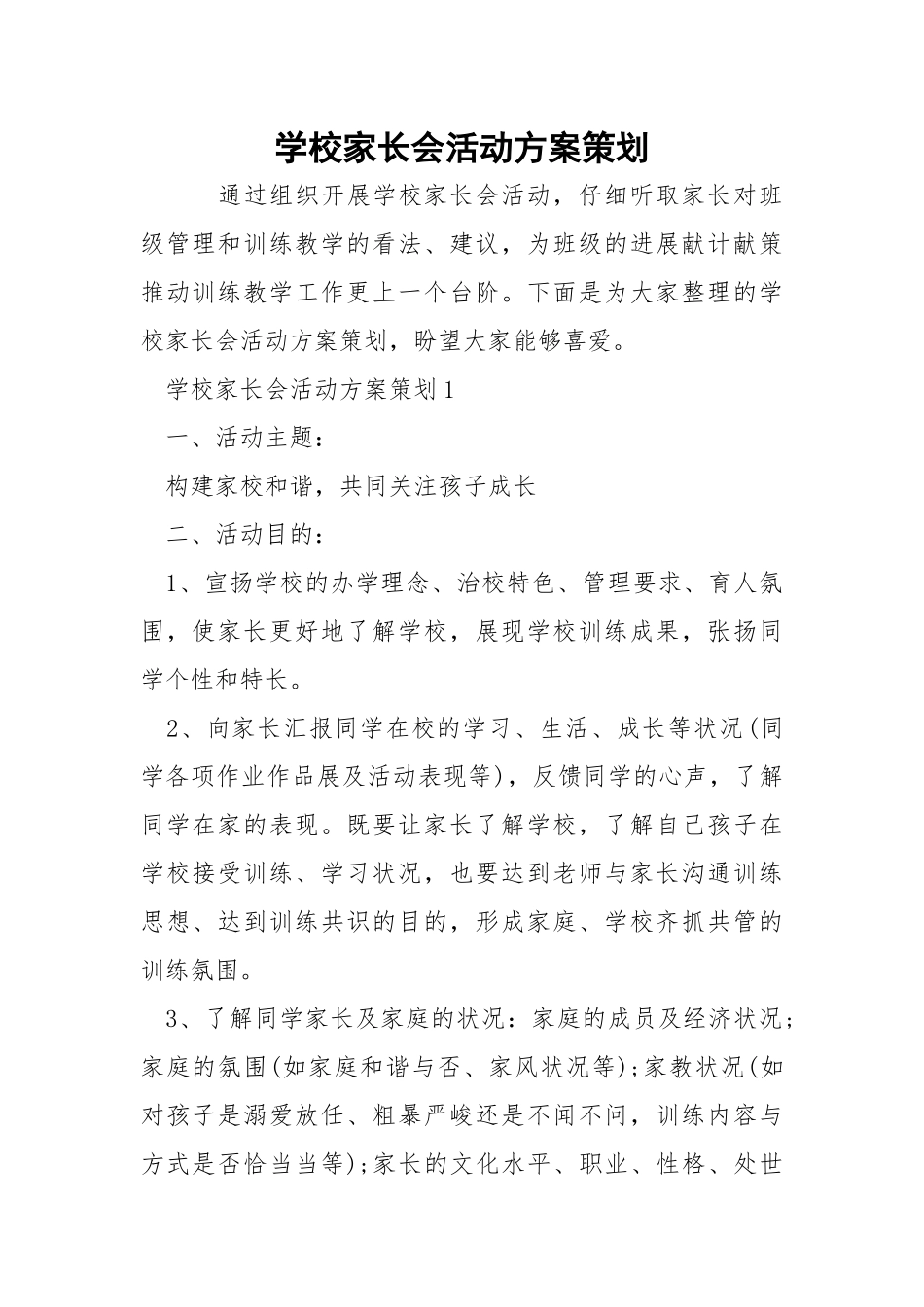 学校家长会活动方案策划.docx_第1页