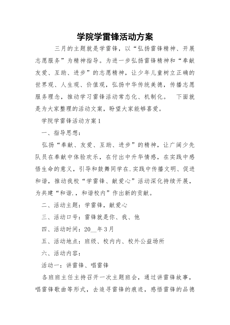 学院学雷锋活动方案.docx_第1页