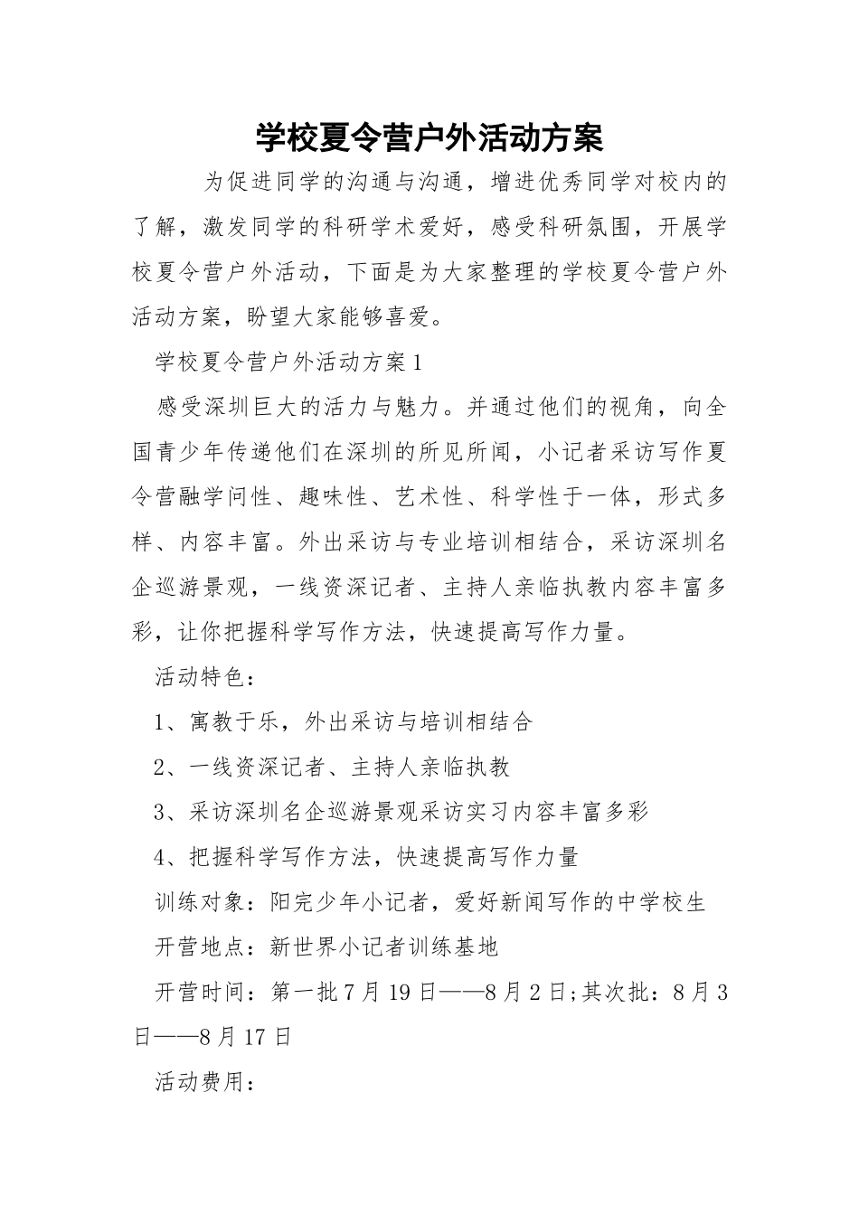学校夏令营户外活动方案.docx_第1页