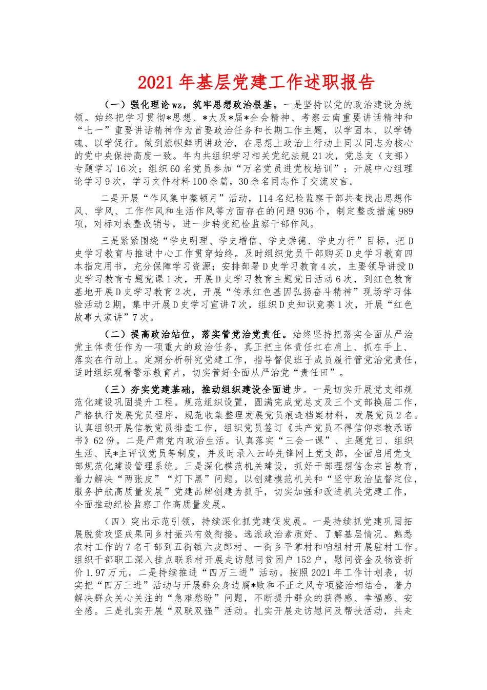 2021年基层党建工作述职报告.docx_第1页