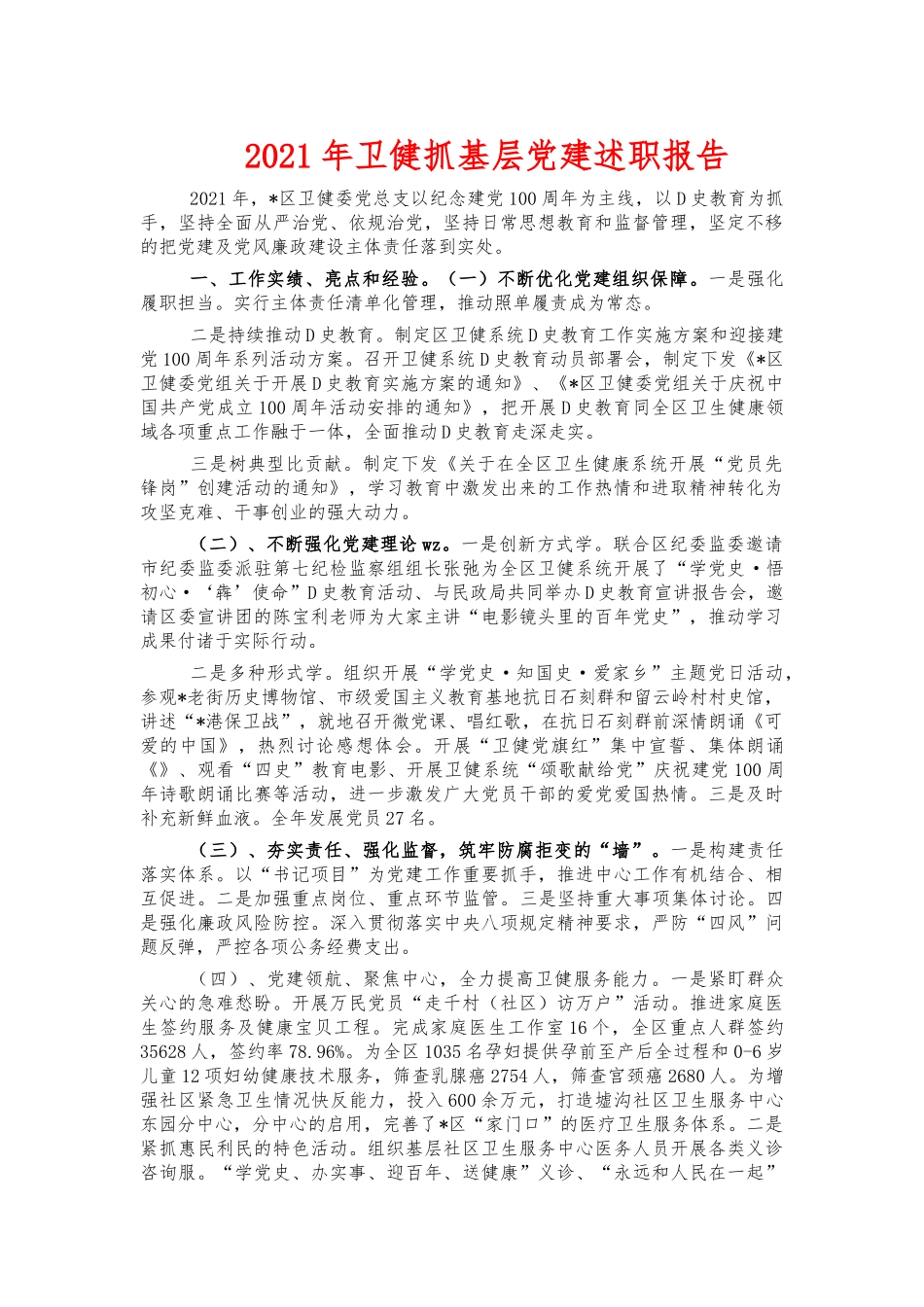 2021年卫健抓基层党建述职报告.docx_第1页