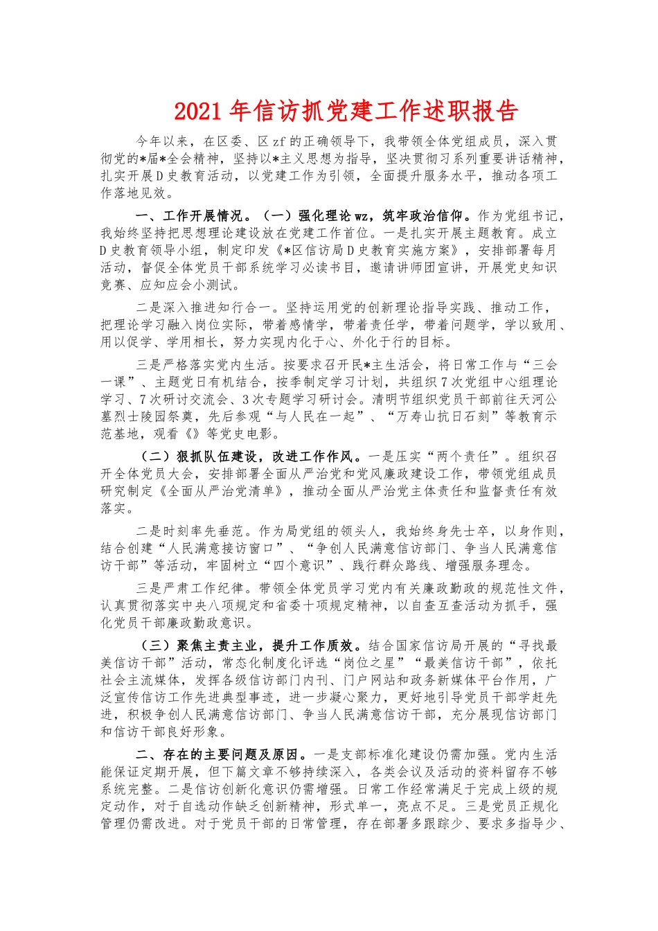 2021年信访抓党建工作述职报告.docx_第1页
