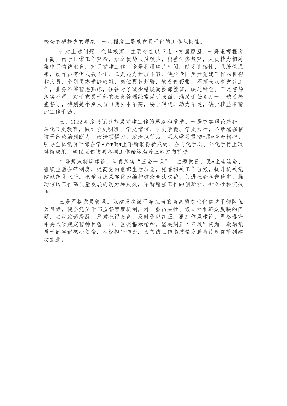 2021年信访抓党建工作述职报告.docx_第2页