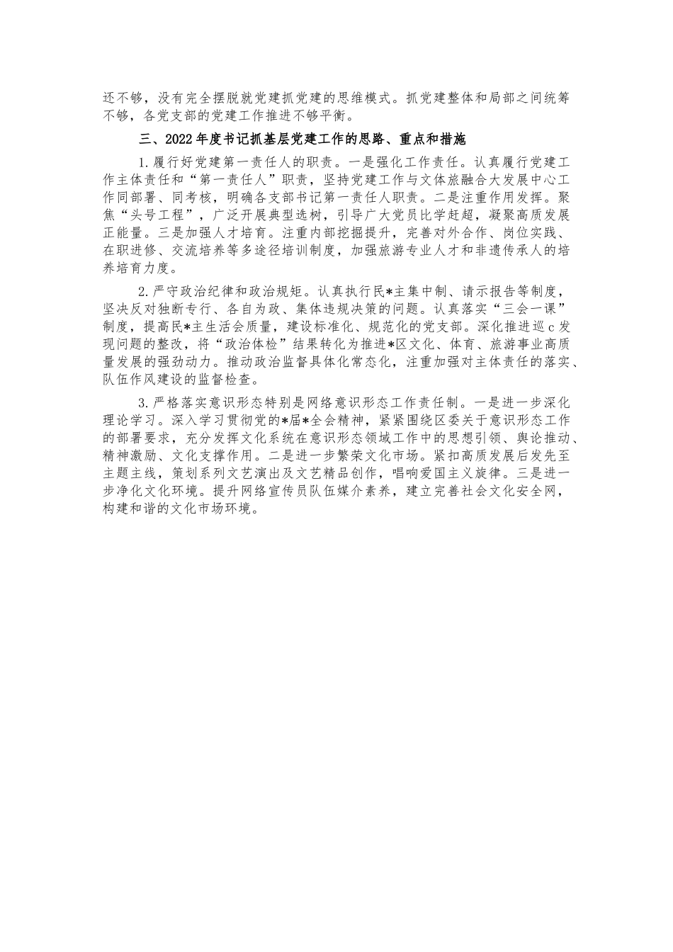 2021年文旅抓基层党建总结述职.docx_第2页