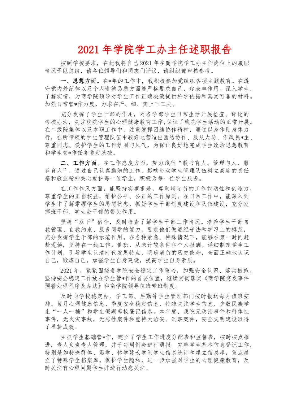 2021年学院学工办主任述职报告.docx_第1页
