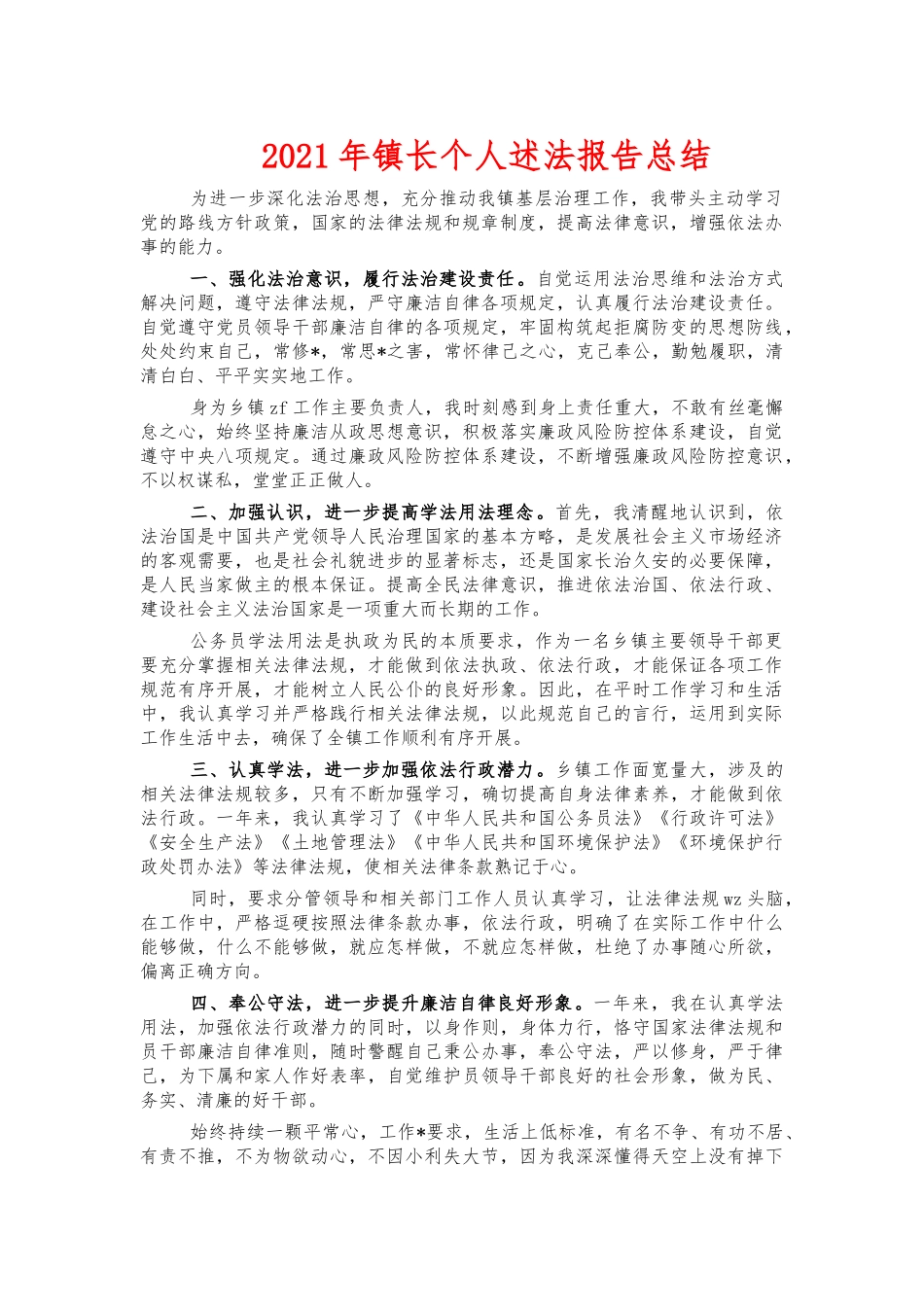 2021年镇长个人述法报告总结.docx_第1页