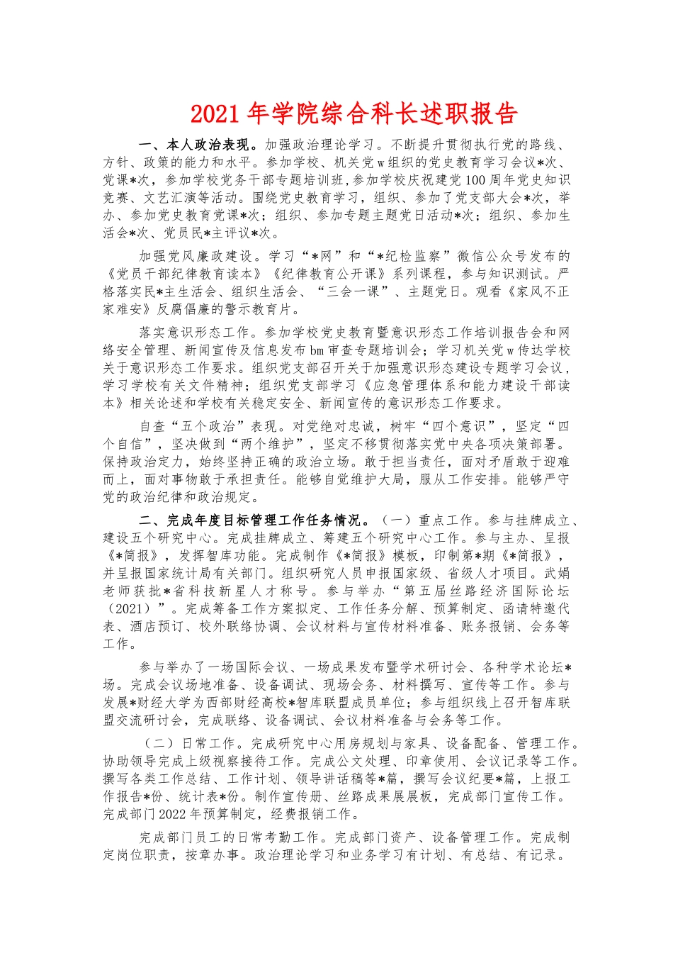 2021年学院综合科长述职报告.docx_第1页
