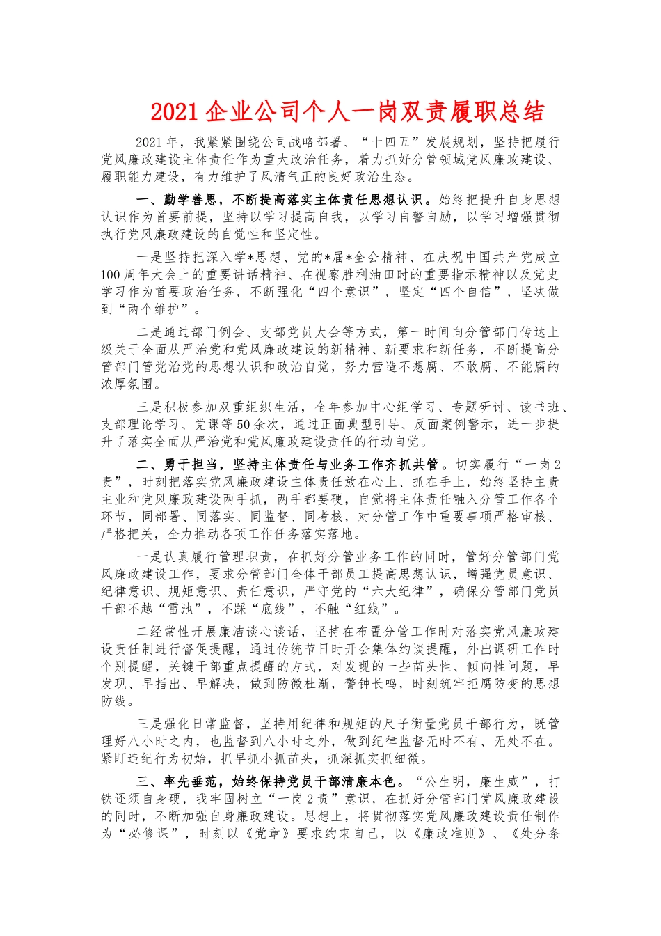 2021企业公司个人一岗双责履职总结.docx_第1页