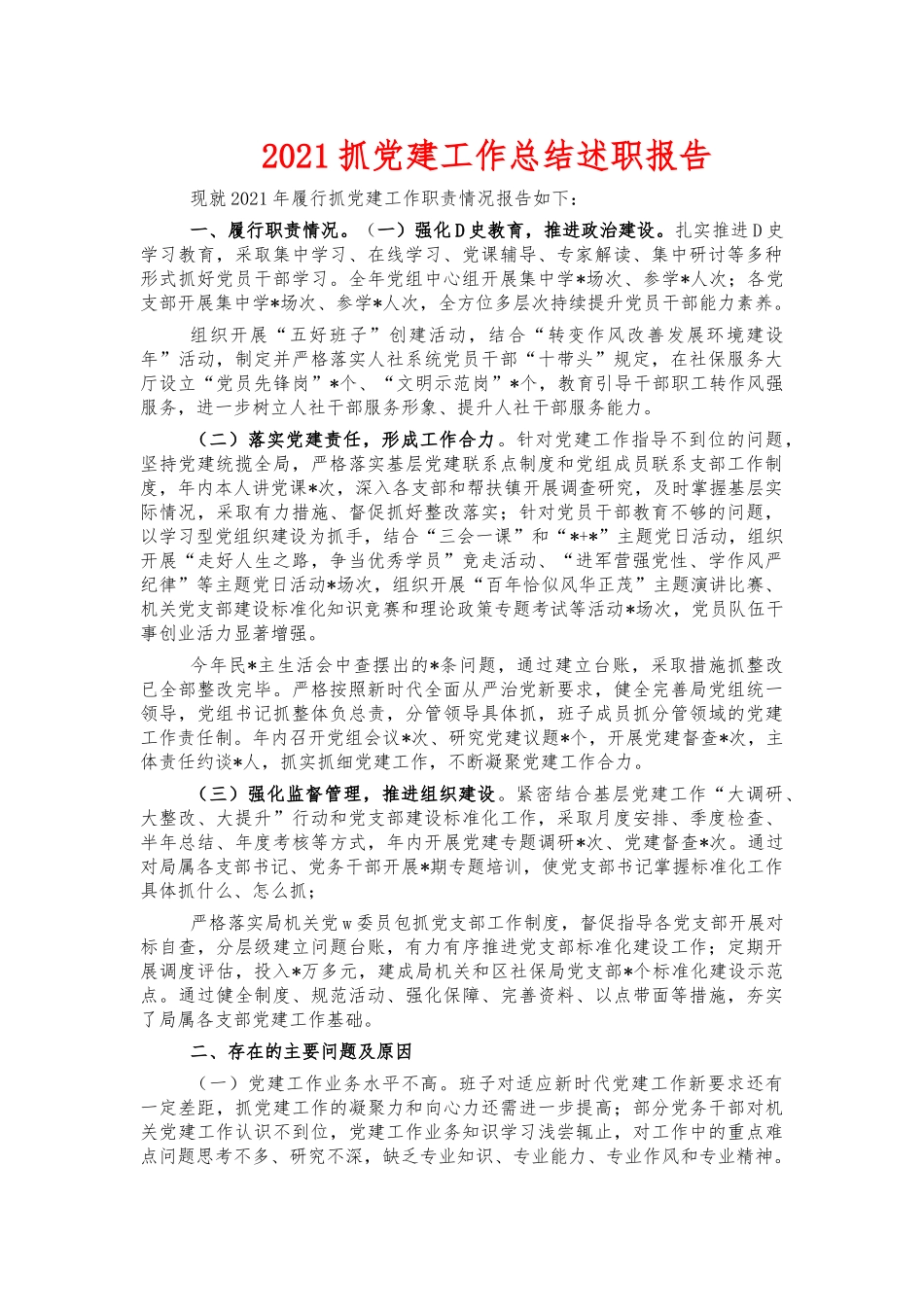 2021抓党建工作总结述职报告.docx_第1页