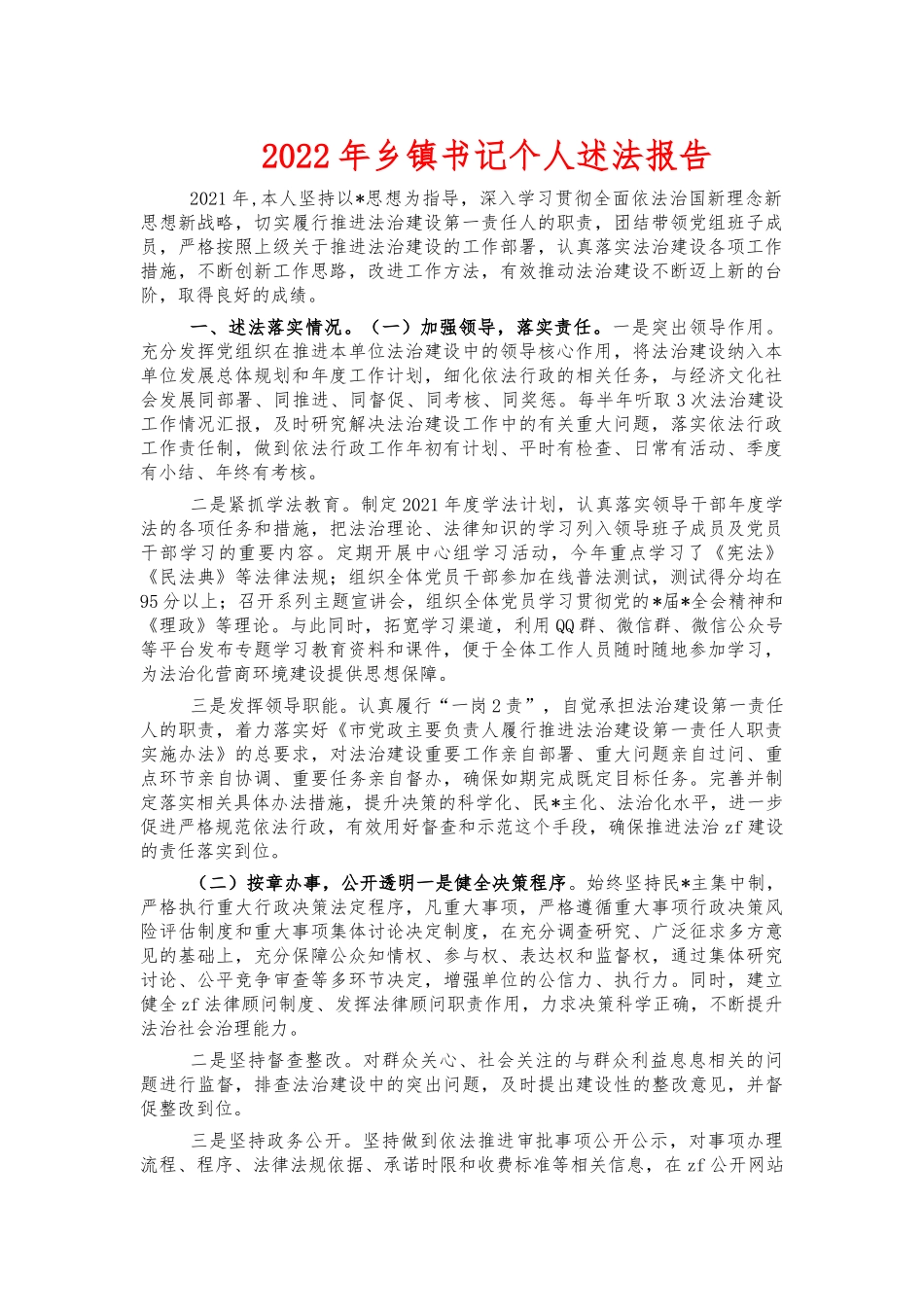 2022年乡镇书记个人述法报告.docx_第1页