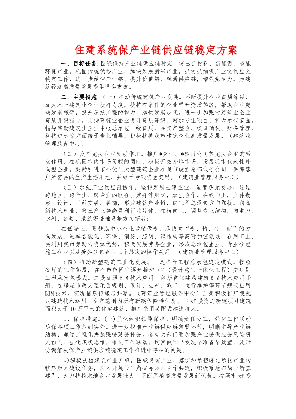 住建系统保产业链供应链稳定方案.docx_第1页