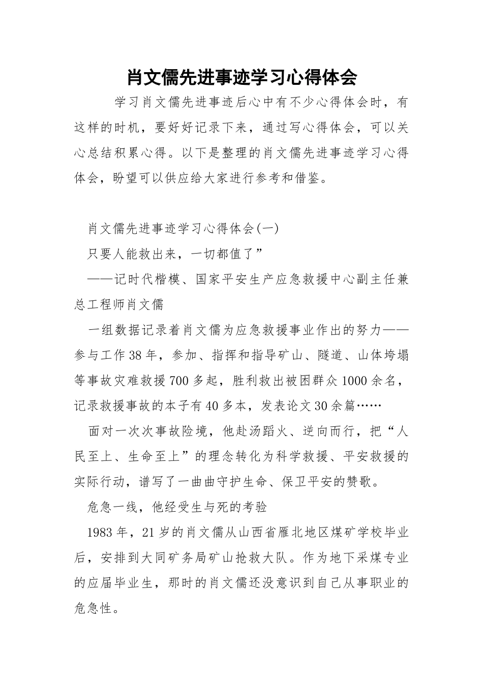 肖文儒先进事迹学习心得体会.docx_第1页