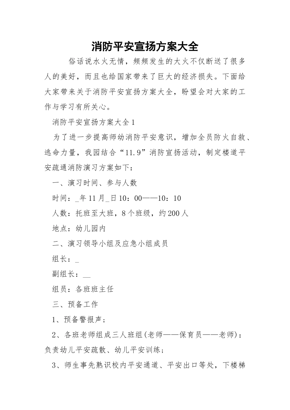 消防平安宣扬方案大全.docx_第1页