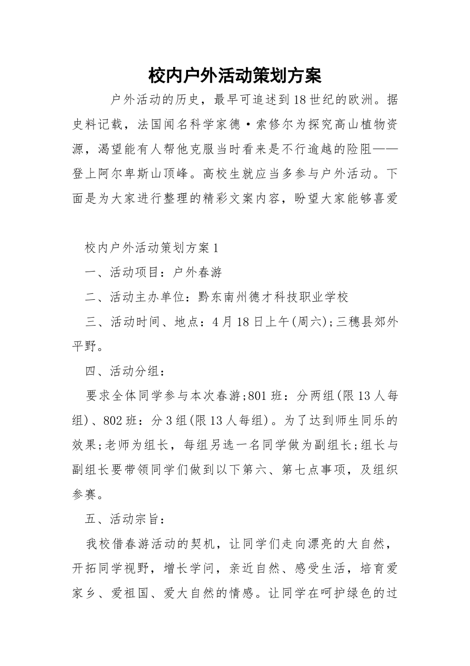 校内户外活动策划方案.docx_第1页