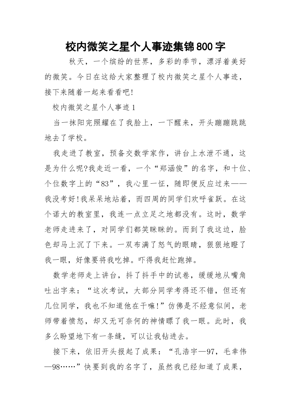 校内微笑之星个人事迹集锦800字.docx_第1页