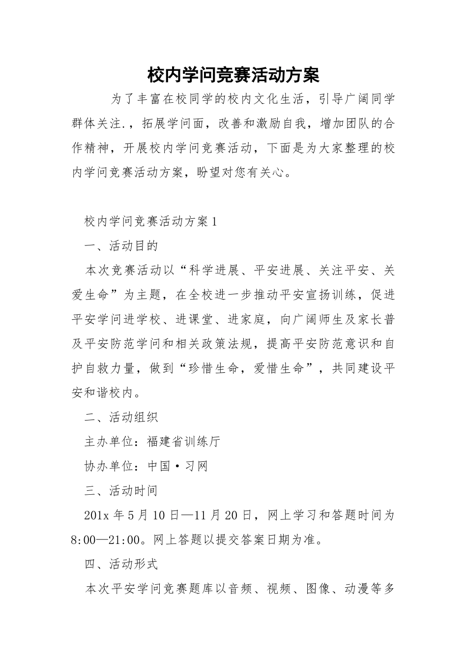 校内学问竞赛活动方案.docx_第1页