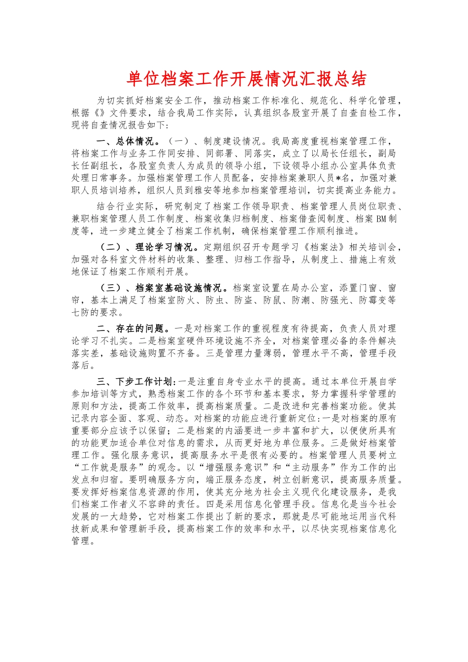 单位档案工作开展情况汇报总结.docx_第1页