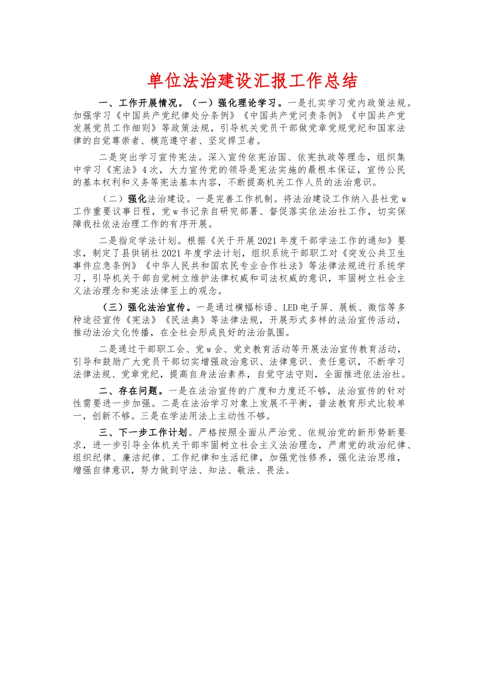 单位法治建设汇报工作总结.docx_第1页