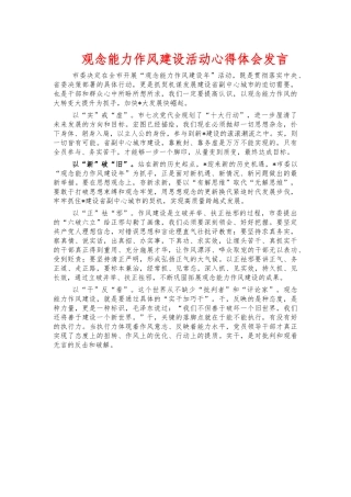 观念能力作风建设活动心得体会发言.docx