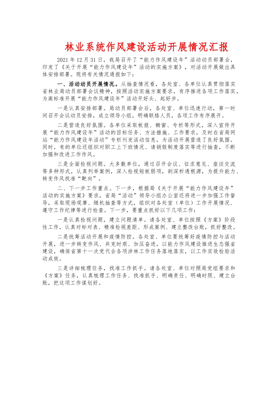 林业系统作风建设活动开展情况汇报.docx_第1页