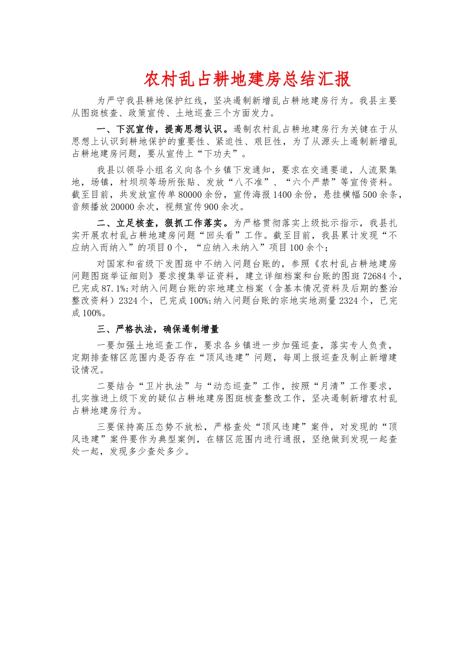 农村乱占耕地建房总结汇报.docx_第1页
