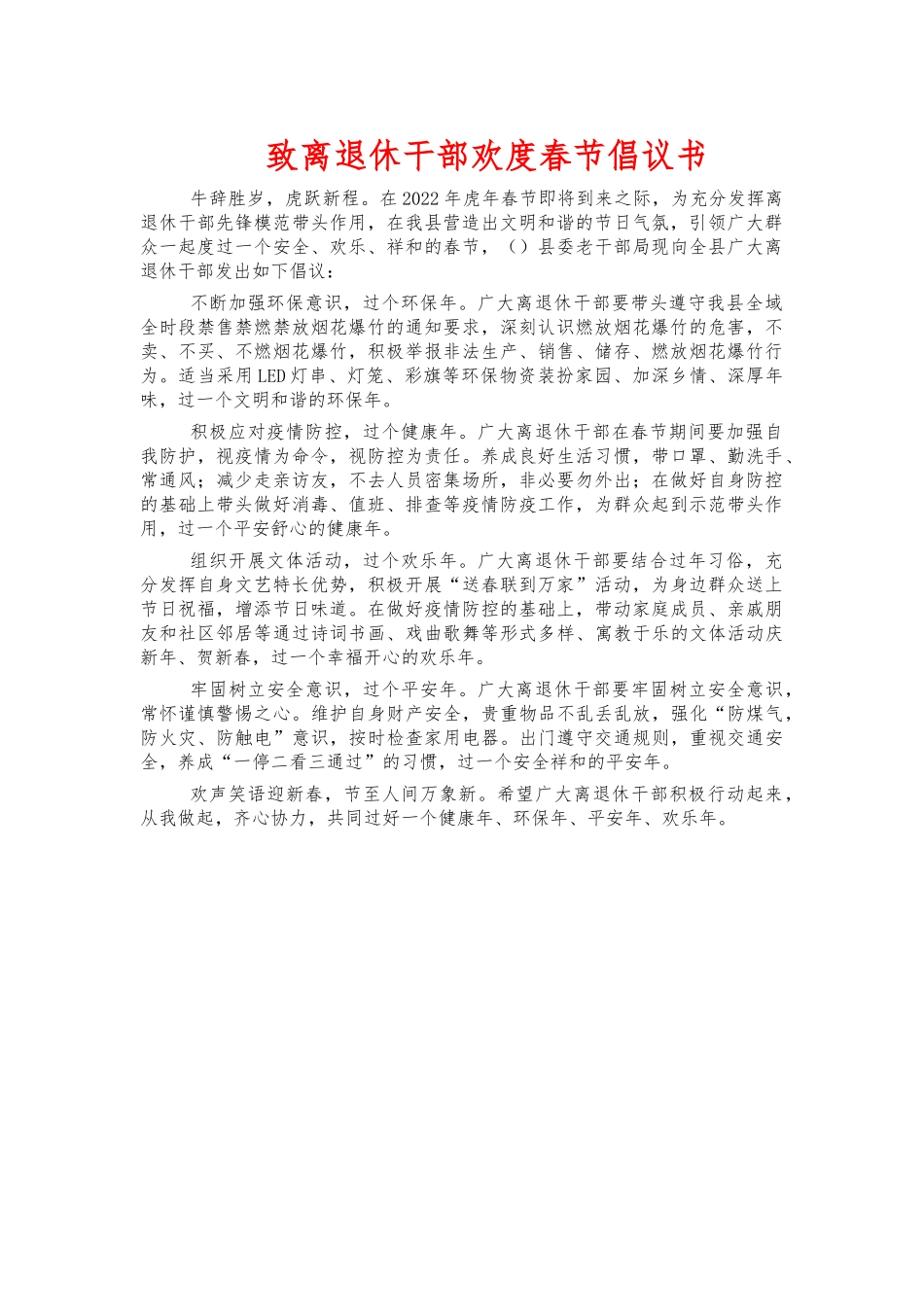 致离退休干部欢度春节倡议书.docx_第1页