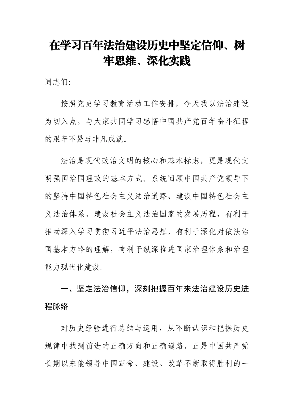 【党课范文】在学习百年法治建设历史中坚定信仰树牢思维深化实践.docx_第1页