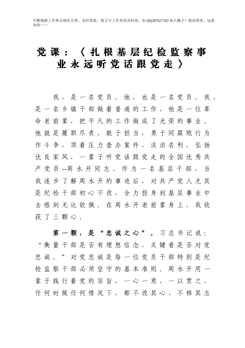 【党课范文】扎根基层纪检监察事业永远听党话跟党走.docx_第1页